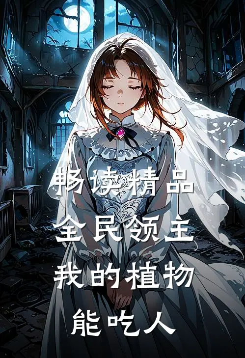畅读精品全民领主：我的植物能吃人