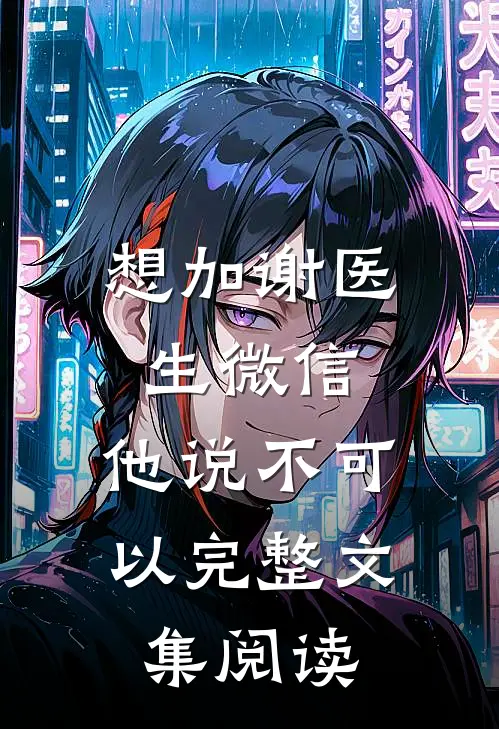 想加谢医生微信，他说不可以完整文集阅读