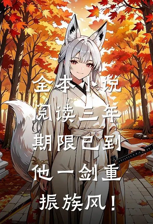 全本小说阅读三年期限已到，他一剑重振族风！