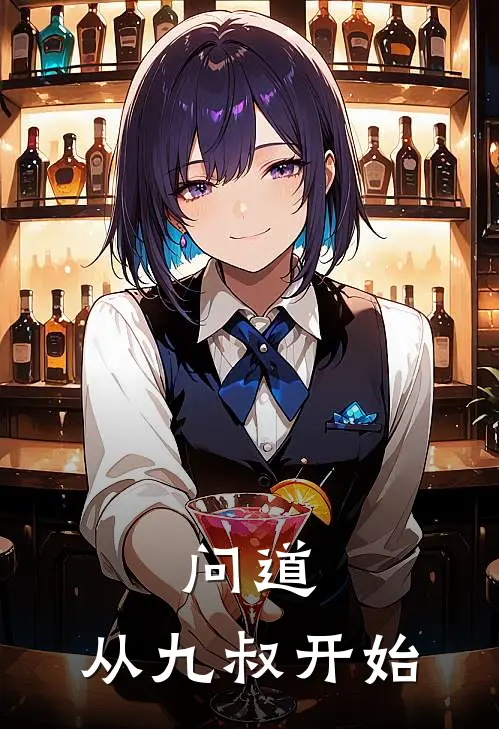 问道：从九叔开始