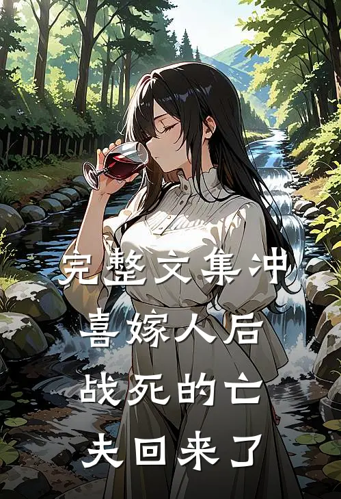 完整文集冲喜嫁人后，战死的亡夫回来了