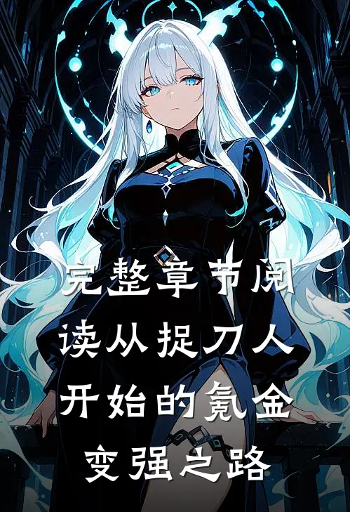 完整章节阅读从捉刀人开始的氪金变强之路