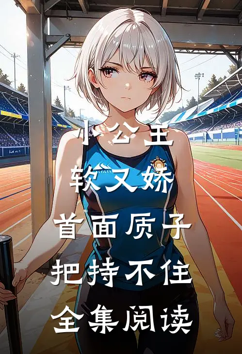 小公主软又娇，首面质子把持不住全集阅读