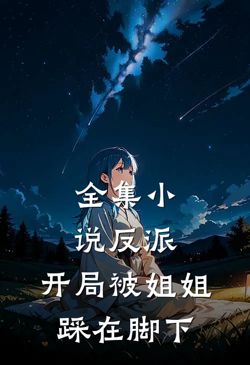 全集小说反派：开局被姐姐踩在脚下
