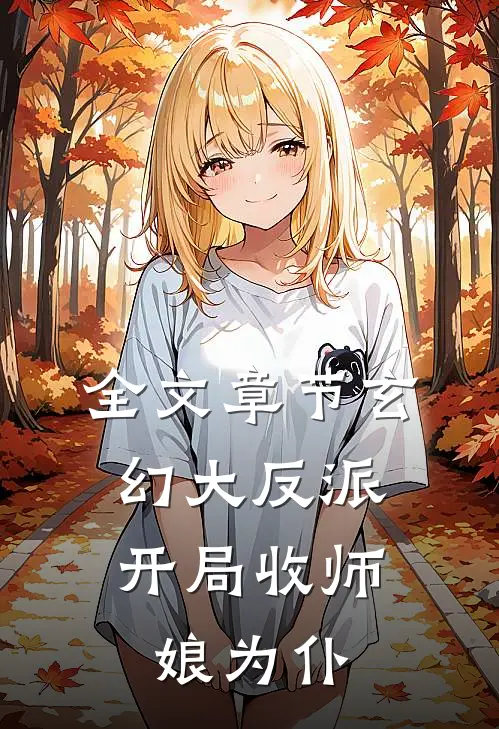 全文章节玄幻大反派，开局收师娘为仆