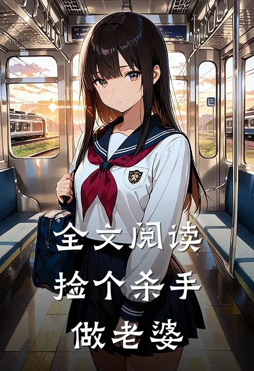 全文阅读捡个杀手做老婆