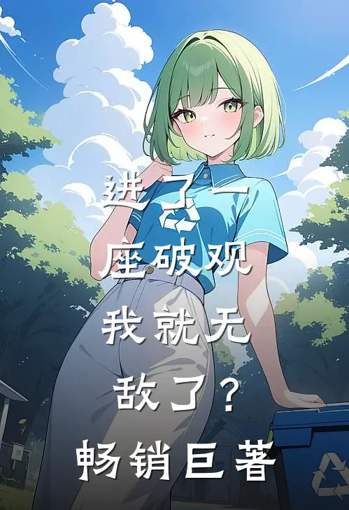进了一座破观，我就无敌了？畅销巨著