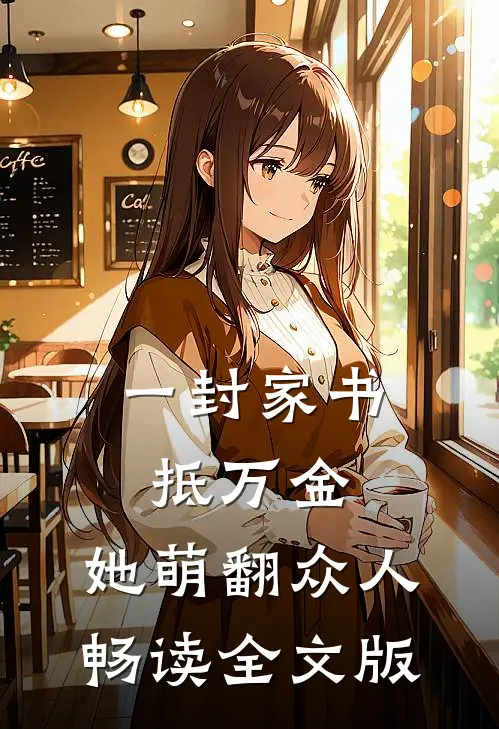 一封家书抵万金，她萌翻众人畅读全文版