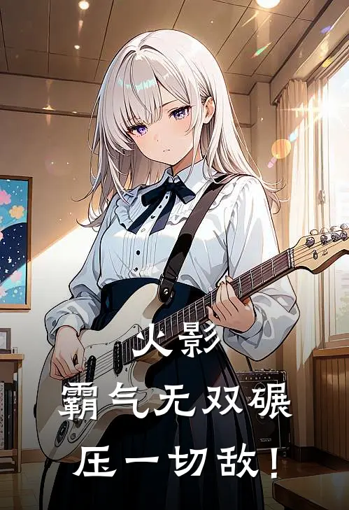 火影：霸气无双碾压一切敌！