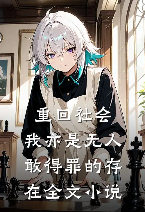 重回社会，我亦是无人敢得罪的存在全文小说