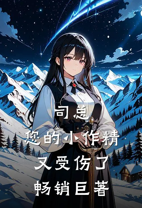 司总，您的小作精又受伤了畅销巨著