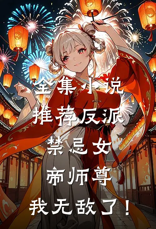 全集小说推荐反派：禁忌女帝师尊，我无敌了！