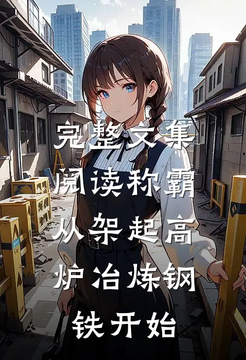 完整文集阅读称霸：从架起高炉冶炼钢铁开始