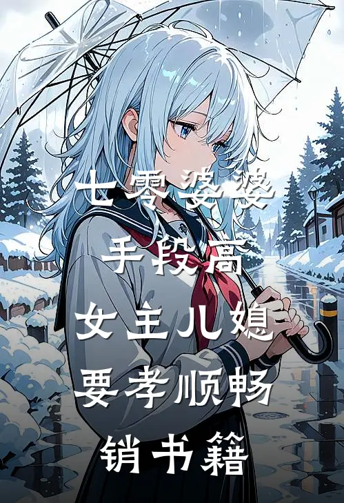 七零婆婆手段高，女主儿媳要孝顺畅销书籍