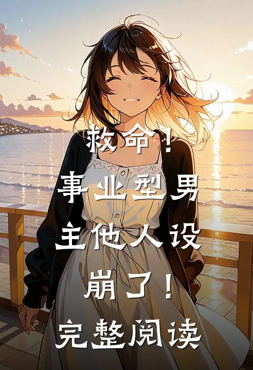 救命！事业型男主他人设崩了！完整阅读