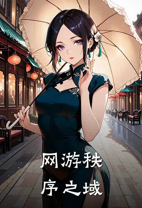 网游秩序之域