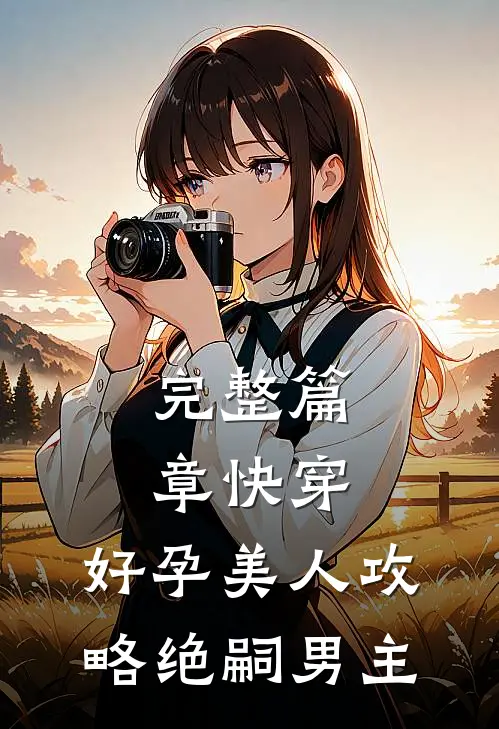 完整篇章快穿：好孕美人攻略绝嗣男主