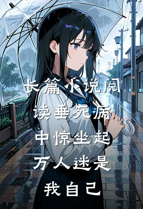 长篇小说阅读垂死病中惊坐起，万人迷是我自己