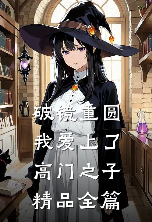 破镜重圆：我爱上了高门之子精品全篇