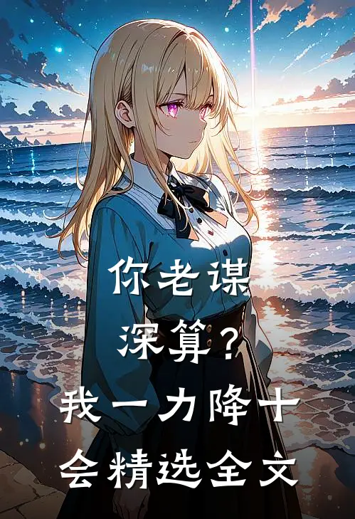 你老谋深算？我一力降十会精选全文