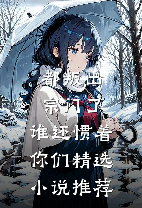 都叛出宗门了，谁还惯着你们精选小说推荐