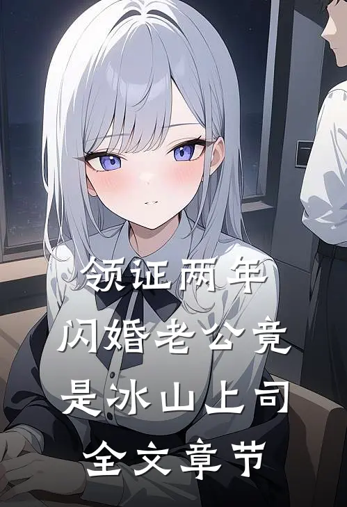 领证两年，闪婚老公竟是冰山上司全文章节