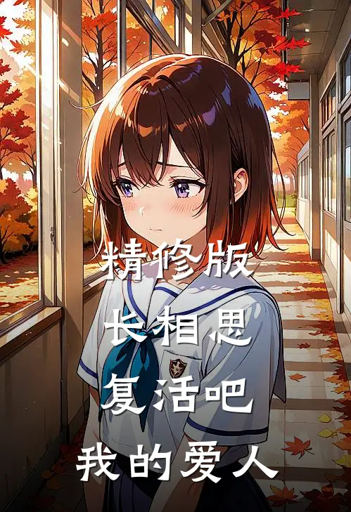 精修版长相思：复活吧，我的爱人