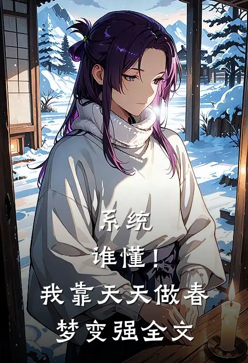 系统：谁懂！我靠天天做春梦变强全文