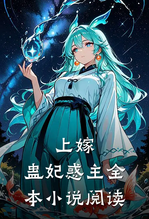 上嫁：蛊妃惑主全本小说阅读