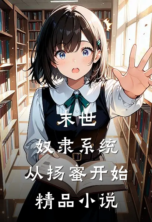 末世：奴隶系统，从扬蜜开始精品小说