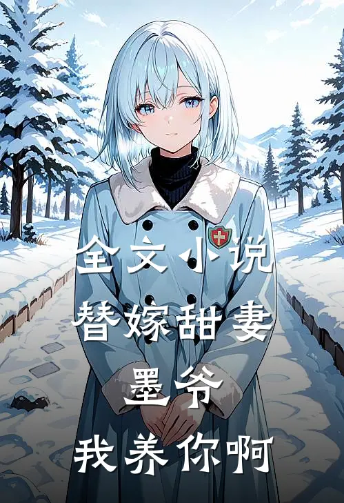 全文小说替嫁甜妻：墨爷，我养你啊