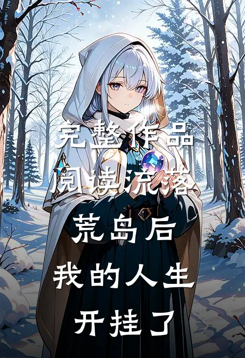 完整作品阅读流落荒岛后，我的人生开挂了