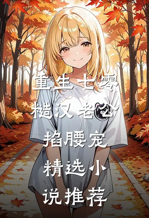 重生七零：糙汉老公掐腰宠精选小说推荐