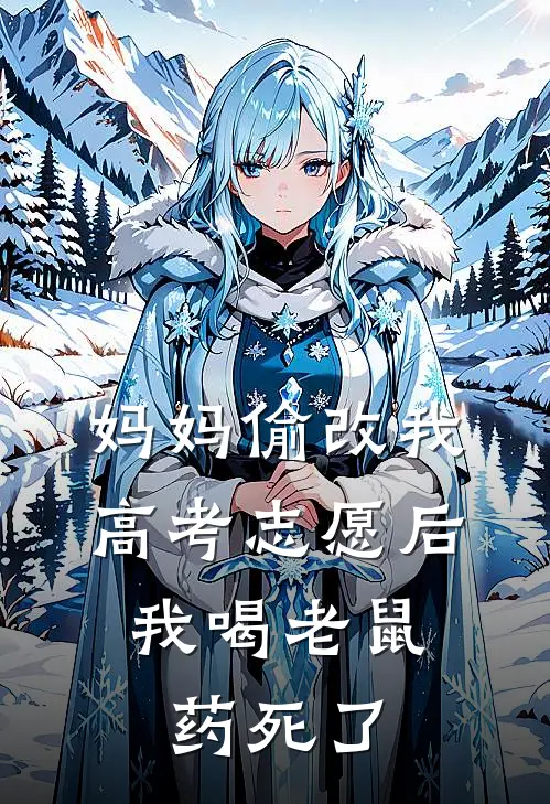 妈妈偷改我高考志愿后，我喝老鼠药死了
