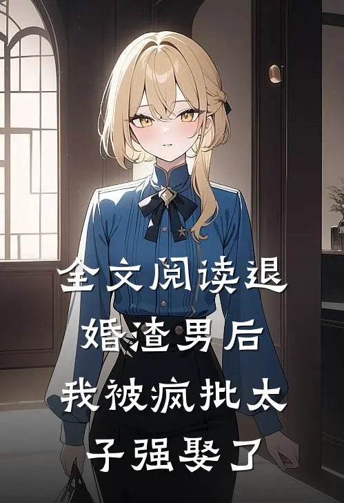 全文阅读退婚渣男后，我被疯批太子强娶了