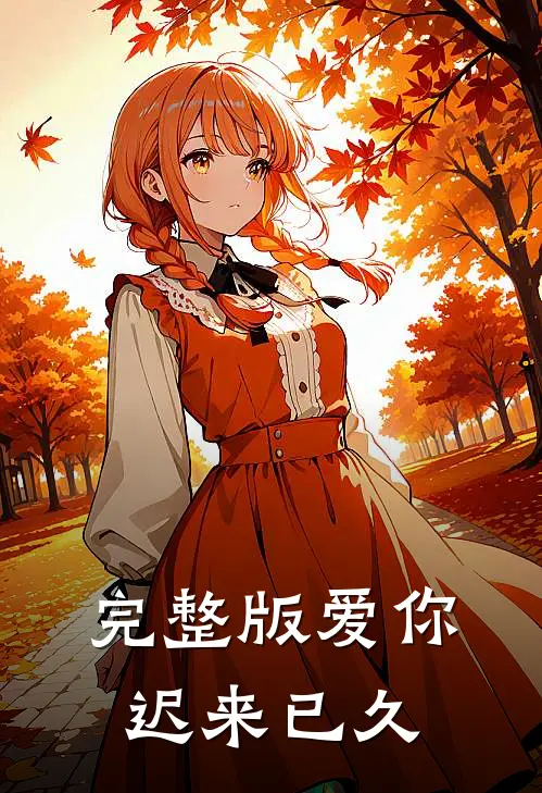 完整版爱你迟来已久