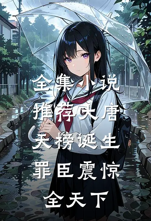 全集小说推荐大唐：天榜诞生，罪臣震惊全天下