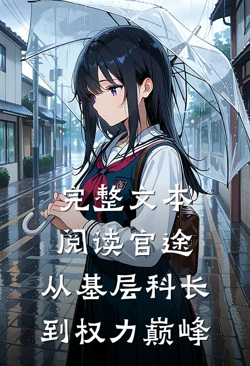 完整文本阅读官途：从基层科长到权力巅峰