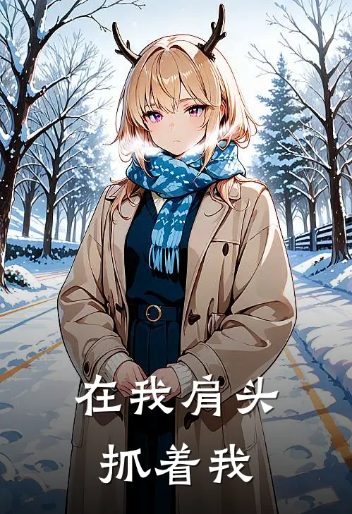 在我肩头抓着我