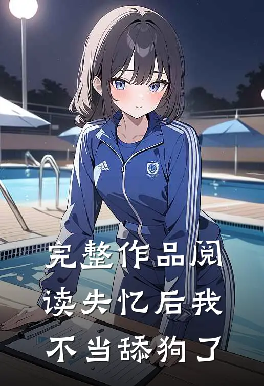 完整作品阅读失忆后我不当舔狗了