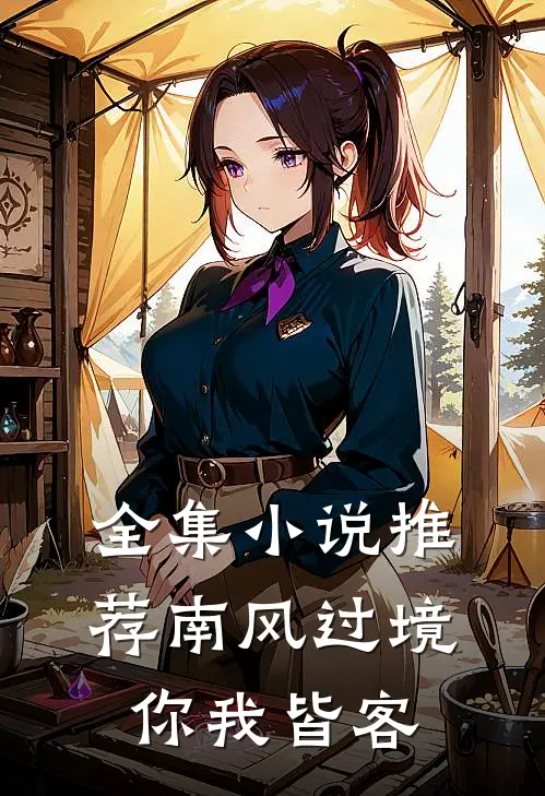 全集小说推荐南风过境，你我皆客