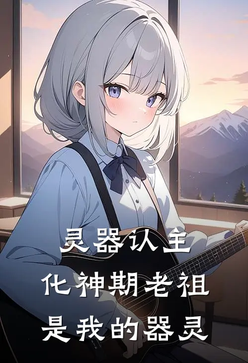 灵器认主：化神期老祖是我的器灵