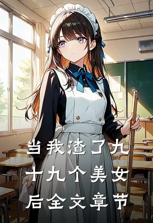 当我渣了九十九个美女后全文章节
