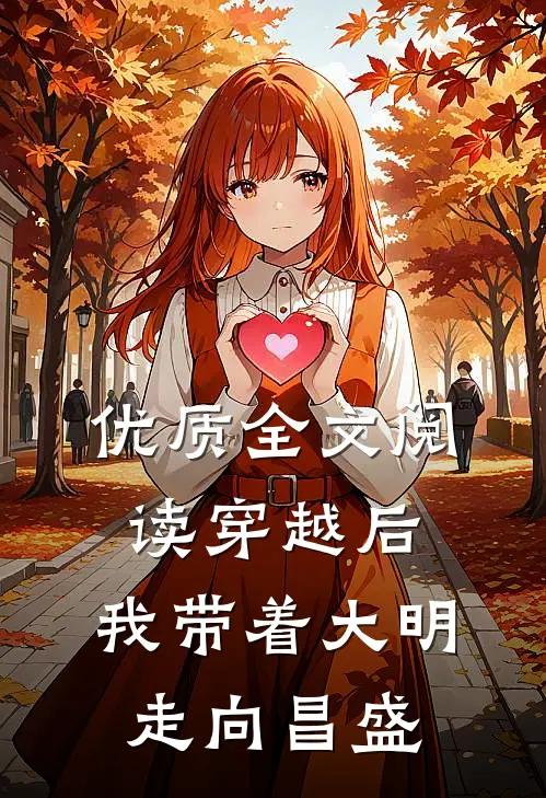 优质全文阅读穿越后，我带着大明走向昌盛