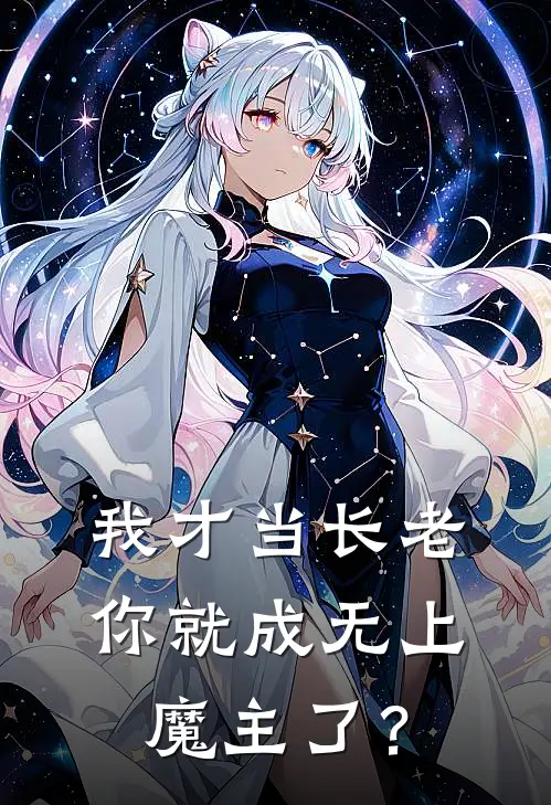我才当长老，你就成无上魔主了？