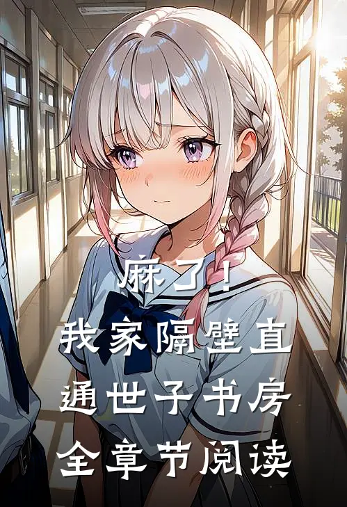麻了！我家隔壁直通世子书房全章节阅读