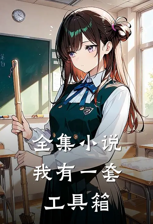 全集小说我有一套工具箱