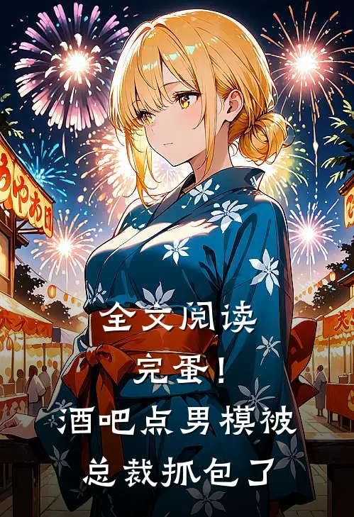 全文阅读完蛋！酒吧点男模被总裁抓包了