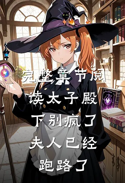 完整章节阅读太子殿下别疯了，夫人已经跑路了
