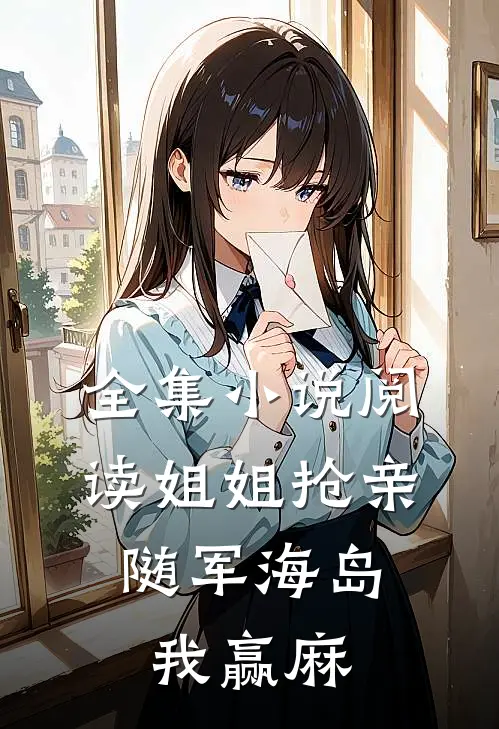 全集小说阅读姐姐抢亲，随军海岛我赢麻